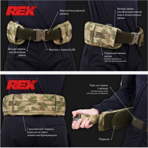 Сегментный тактический пояс низкого профиля REX (MC, CB, BK, OD, EMP, ATACS)